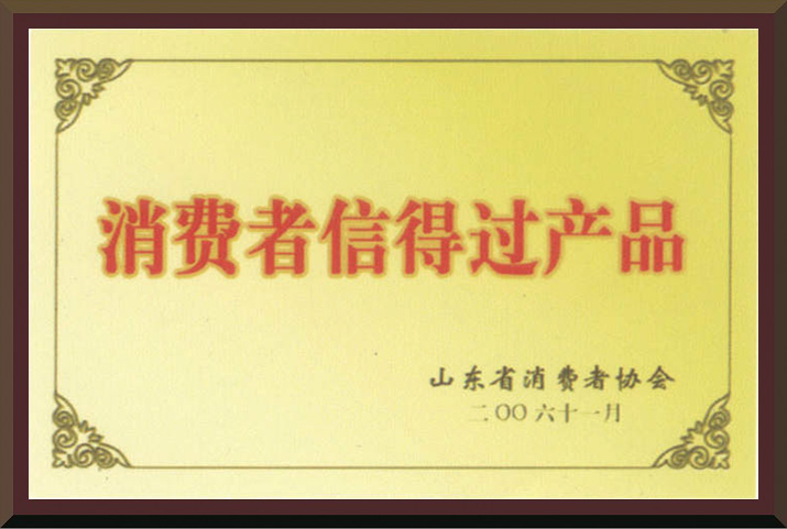 消費者信得過產品